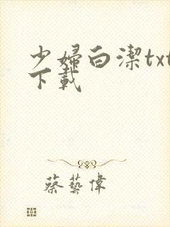 少妇白洁txt下载