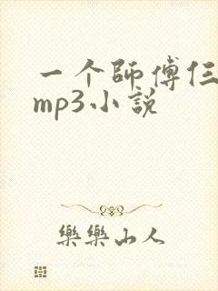 一个师傅仨徒弟mp3小说