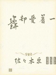 你却爱着一个烧饼