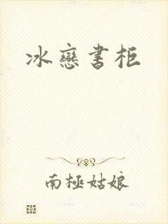 冰恋书柜