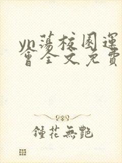 yn荡校园运动会全文免费阅读笔趣阁