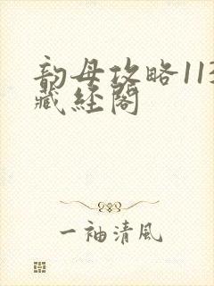 韵母攻略113藏经阁