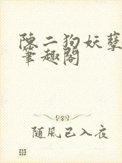 陈二狗妖孽人生笔趣阁