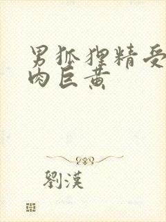 男狐狸精受h纯肉巨黄