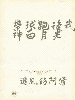 带球跑后我成男神白月光