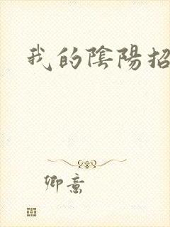 我的阴阳招魂灯