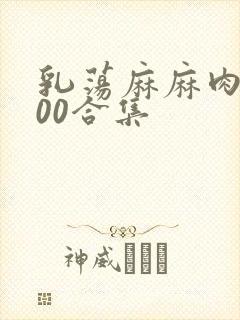 乳荡麻麻肉欲500合集