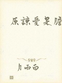 原谅爱是胆小鬼