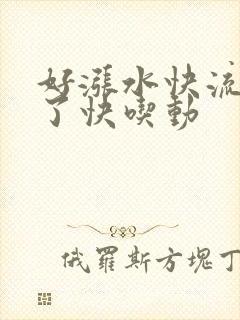 好涨水快流出来了快吃动
