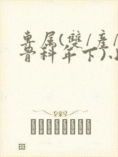 专属(双/产/骨科年下)小说