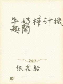 牛奶榨汁机 笔趣阁