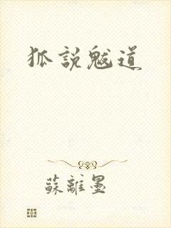狐说魃道