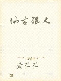 仙古狠人
