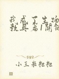 我成了生物课的教具篇1关键词