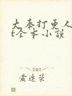 大奉打更人txt全本小说