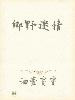 乡野迷情