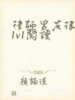 律师男友很难撩1v1阅读