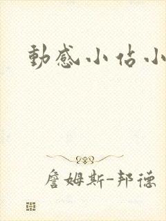 动感小站小蝶