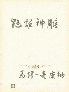 艳说神雕