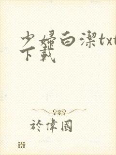 少妇白洁txt下载