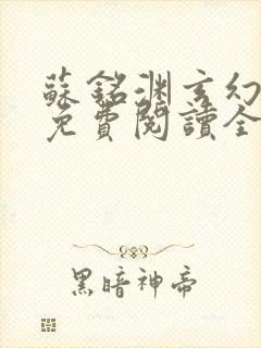 苏铭渊玄幻小说免费阅读全文