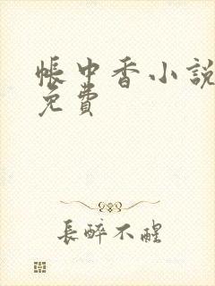 帐中香小说全文免费