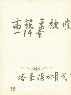 高筱柔被催眠1一14章