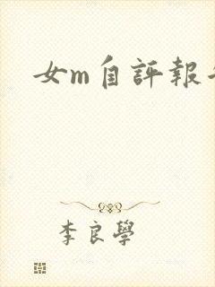 女m自评报告