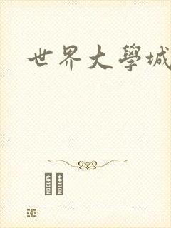 世界大学城