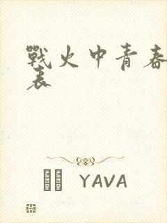 战火中青春演员表