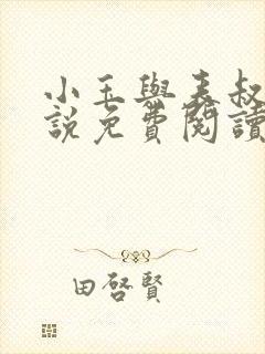 小玉与表叔的小说免费阅读