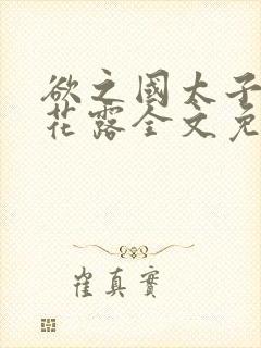 欲之国太子金银花露全文免费阅读