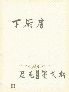 下厨房