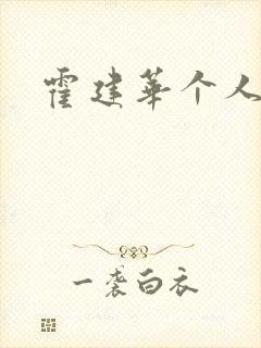 霍建华个人简历