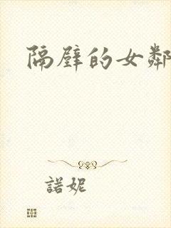隔壁的女邻居