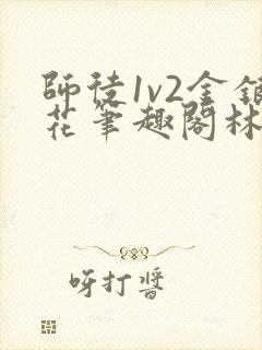 师徒1v2金银花笔趣阁林妙妙