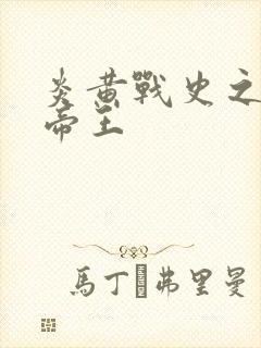 炎黄战史之嗜血帝王