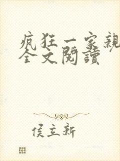 疯狂一家亲徐海全文阅读