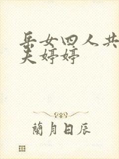 岳女四人共侍一夫婷婷