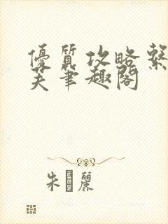 优质攻略系统沈芙笔趣阁