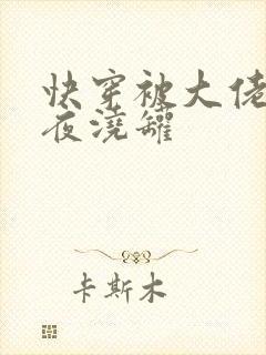 快穿被大佬们日夜浇罐