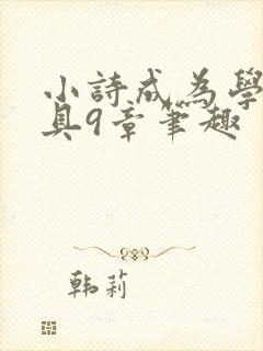 小诗成为学校教具9章笔趣