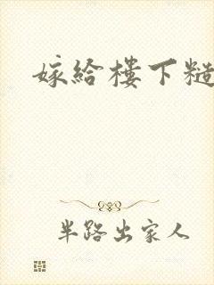 嫁给楼下糙汉后