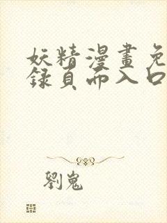 妖精漫画免费登录页面入口大全