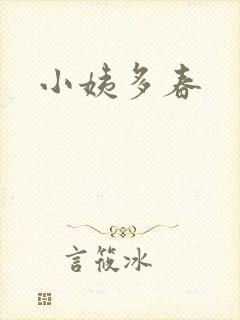 小姨多春