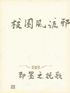 校园风流邪神传