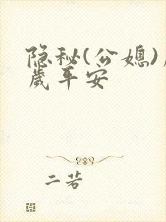 隐秘(公媳)岁岁平安