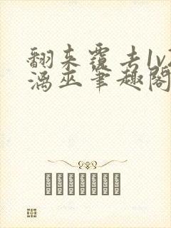 翻来覆去1v2漓巫笔趣阁txt