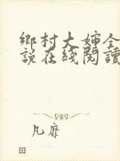 乡村大婶全文小说在线阅读