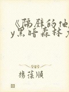 《隔壁的他》by黑暗森林免费阅读